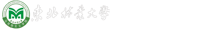 东北林业大学-马克思主义学院